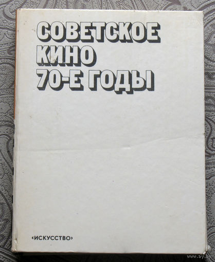 Советское кино 70-е годы.