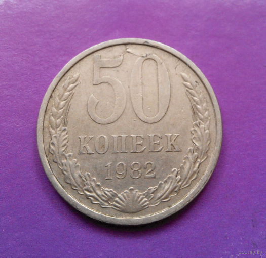 50 копеек 1982 СССР. БРАК #01