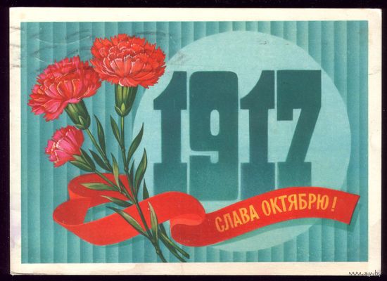 1982 год Ф.Марков 1917 Слава Октябрю!