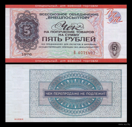 [КОПИЯ] Чек Внешпосылторга 5 рублей 1976г. (военторг)