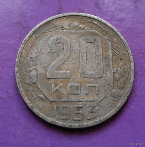 20 копеек 1953 года СССР #15