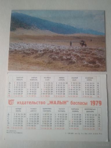 Карманный календарик. На Джайляу . 1979 год