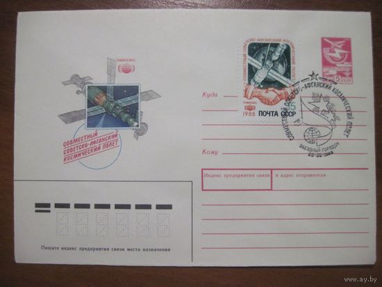 СССР ХМК 1988 советско-афганский космический полет СГ Звездный городок (С)