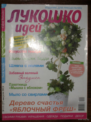 Журнал для тех, кто увлечен рукоделием - "Лукошко идей" номер 11 2014
