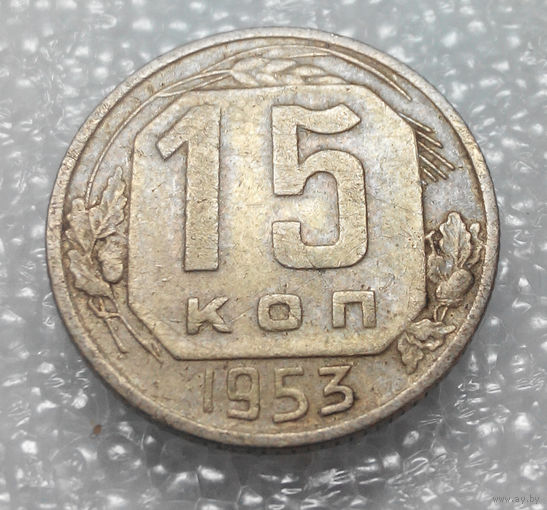 15 копеек 1953 года СССР #01