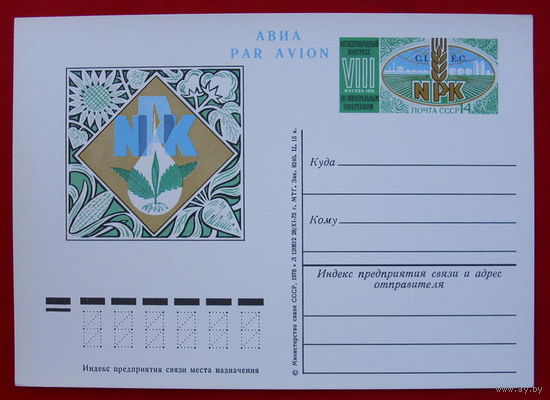 Почтовая карточка. Чистая. 1976 года. Международный конгресс по минеральным удобрениям.
