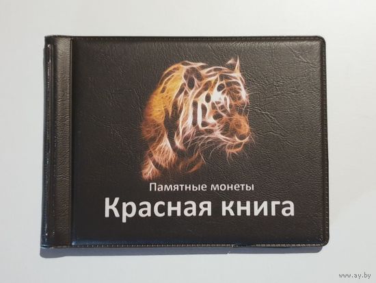 Альбом карманный для монет "Красная книга" /972281/