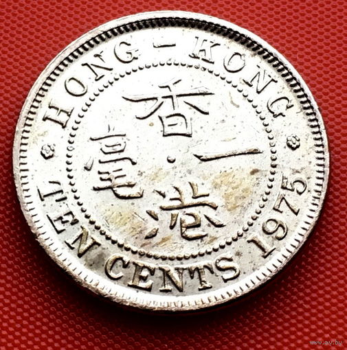 118-17 Гонконг, 10 центов 1975 г.