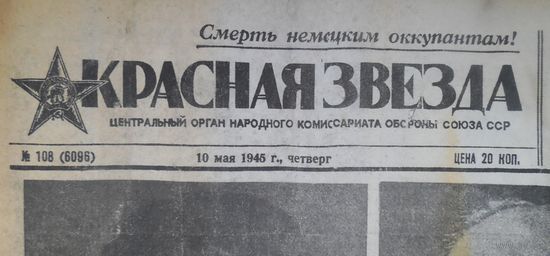 Газета Красная Звезда / 10 мая 1945 /Победа