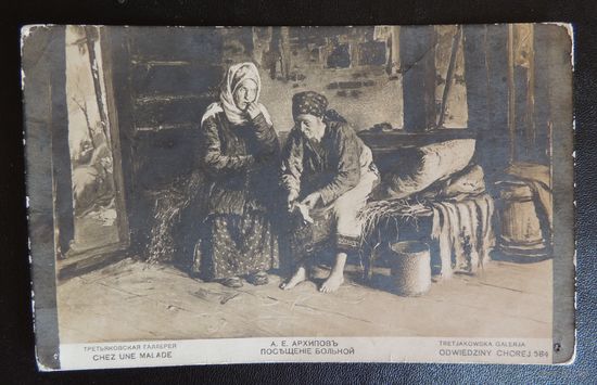 Открытое письмо "Посещение больной", 1915 г. ( почта Бобруйск - Минск)