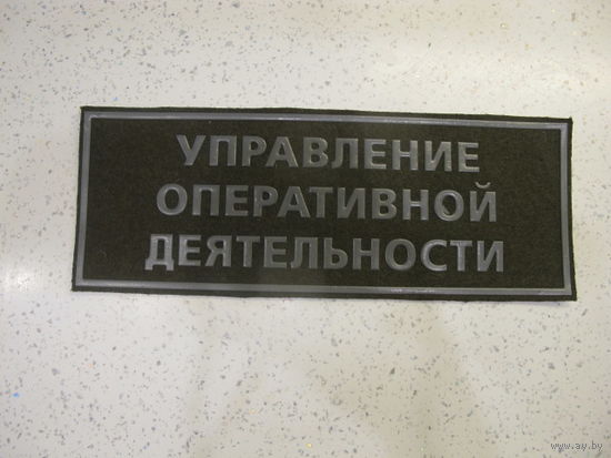 Нашивка на спину Управление Оперативной Деятельности ПВ Беларусь