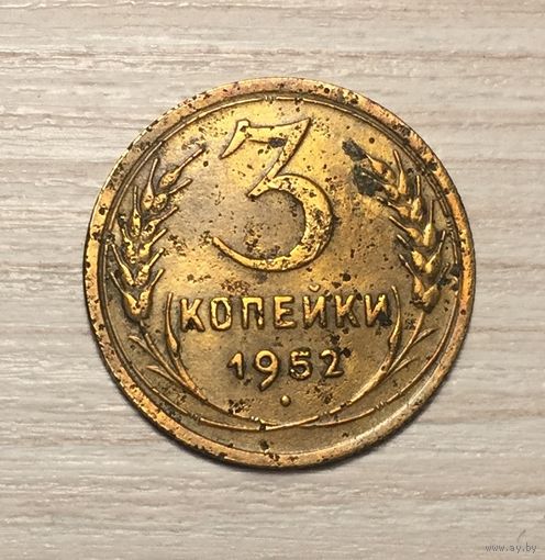 СССР, 3 копейки 1952
