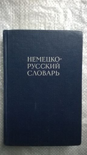 Немецко-русский словарь. Под редакцией И.В. Рахманова 1966 год
