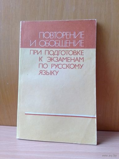 Повторение и обобщение при подготовке к экзаменам по русскому языку. 1988г.