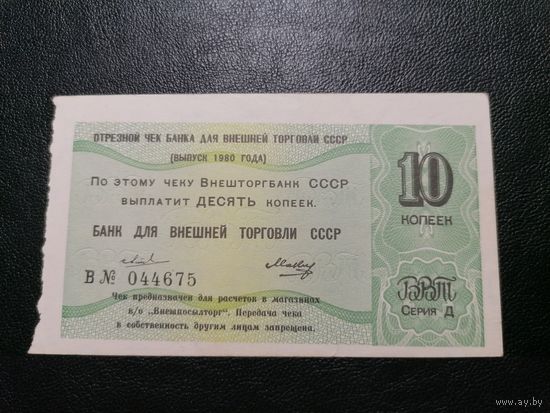 Чек 10 копеек 1980 год. Банк внешней торговли СССР Серия Д