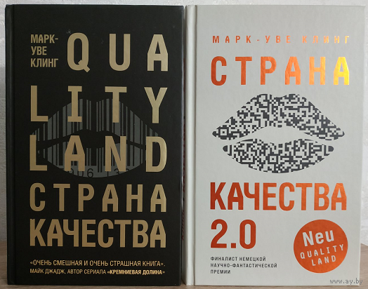 Марк-Уве Клинг, цикл "Страна Качества" (QualityLand, комплект 2 книги, 2020-2022)