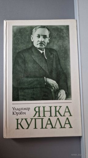 Уладзімір Юрэвіч Янка Купала нарыс жыцця і творчасці