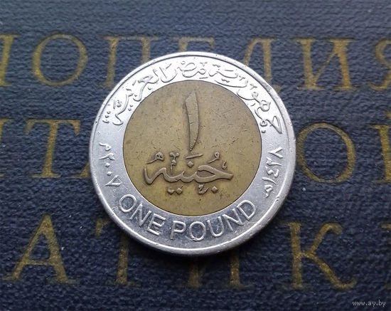 1 фунт 2007 Египет #02