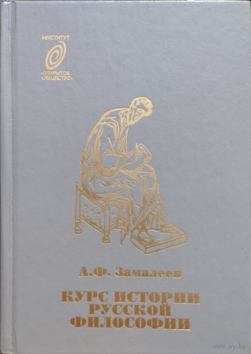 Курс истории русской философии