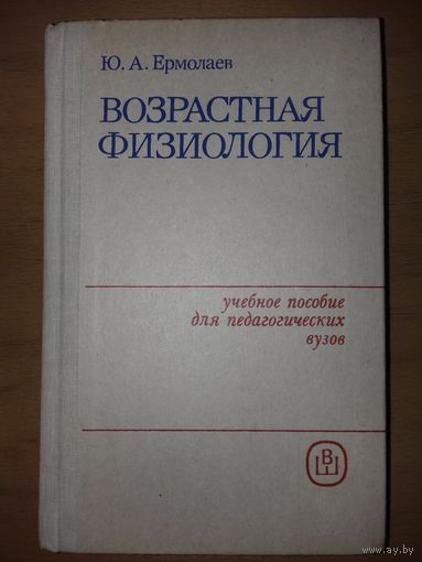 Ю.А.Ермолаев "Возрастная Физиология" 1985 год