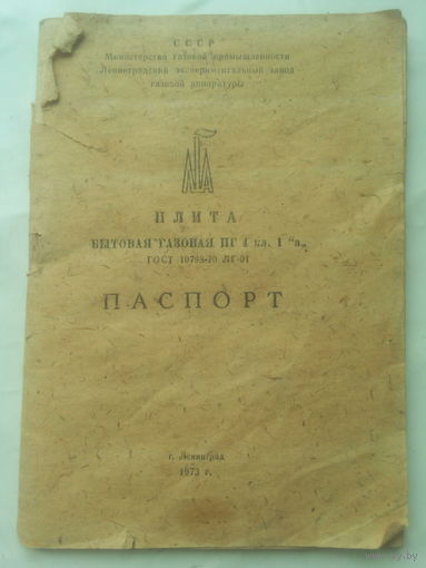 Паспорт "Плита газовая ПГ-4" СССР