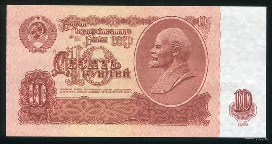 СССР. 10 рублей образца 1961 года. Третий выпуск (серия эА). UNC