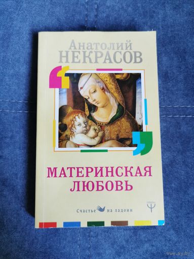 Материнская любовь. Анатолий Некрасов