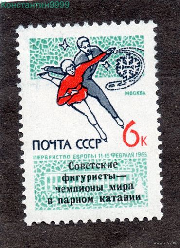 СССР 1965 Mi# (3034) Спорт Фигурное катание. Первенство Европы (надпечатка)  **