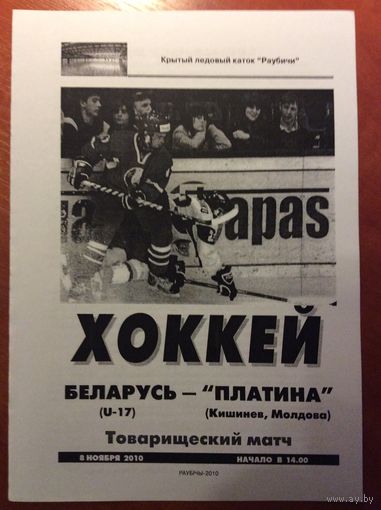 Беларусь (U-17) - Платина (Кишинев, Молдова). Товарищеский матч-2010.