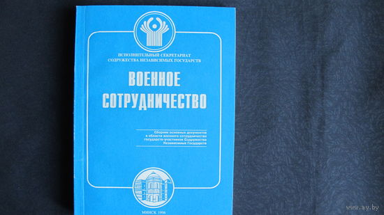 Военное сотрудничество. Сборник исходных основополагающих документов СНГ