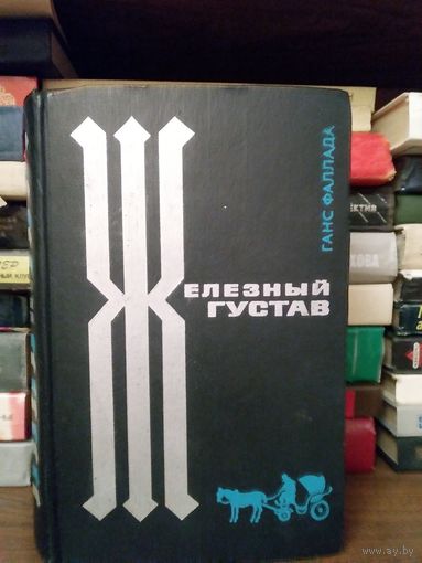 Ганс Фаллада. Железный Густав. М Художественная литература 1969.