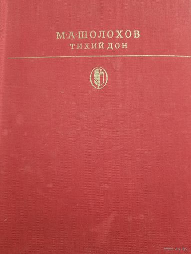 М.А.Шолохов Тихий дон, книга II