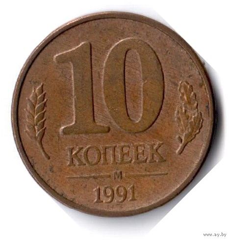 СССР. 10 копеек. 1991 г.