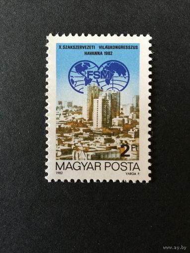 10 международный конгресс профсоюзов. Венгрия,1982, марка