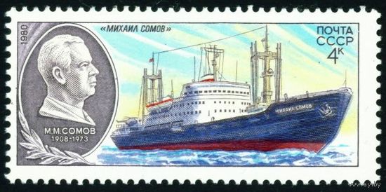 Научно-исследовательский флот СССР 1980 год 1 марка