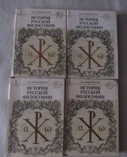 История русской философии в 2 томах, в 4-х книгах.