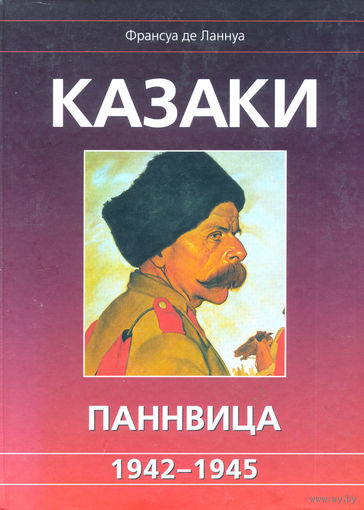 Ланнуа Ф. "Казаки Паннвица. 1942-1945"