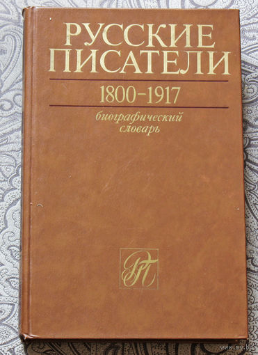 Русские писатели 1800-1917 том 1. Биографический словарь.
