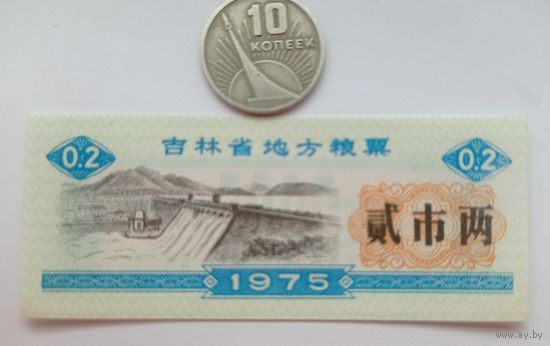 Werty71 Китай 0,20 кэш 1975 Провинция Цзилинь UNC банкнота 0,2