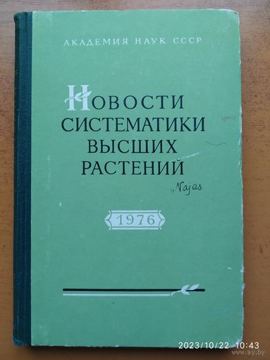 Новости систематики высших растений. Том 13. 1976.