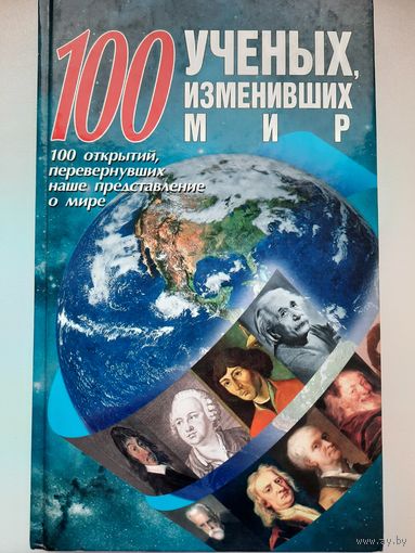100 ученых, изменивших мир