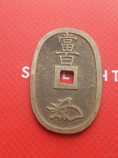 Япония 100 МОН 1835-1870 год - Тенпоцухо (монета времен конца эпохи Эдо