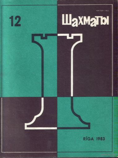 Шахматы 12-1983
