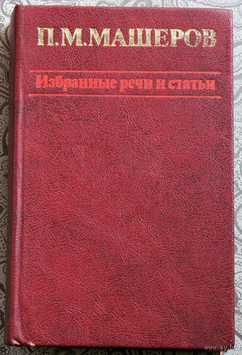 П.М.Машеров Избранные речи и статьи.