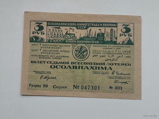 3 рубля   1932 7 всесоюзная лотерея ОСОАВИАХИМА  ЛОТЕРЕЯ