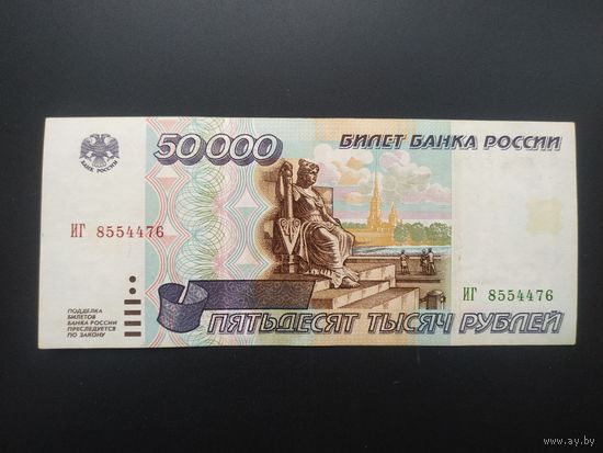 50000 рублей 1995 год
