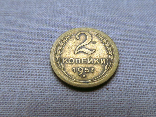 2-480 СССР 2 Копейки 1957