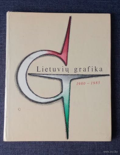 Альбом. Литовская графика 1980-1985
