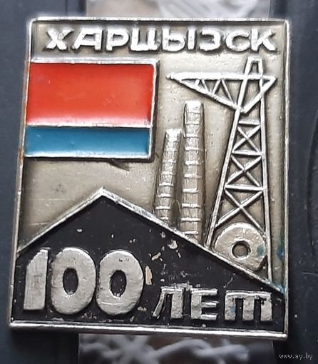 Харцызск 100 лет