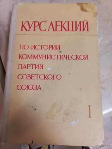 Курс лекций по истории коммунистической партии Советского Союза, 1971 г. РАСПРОДАЖА!